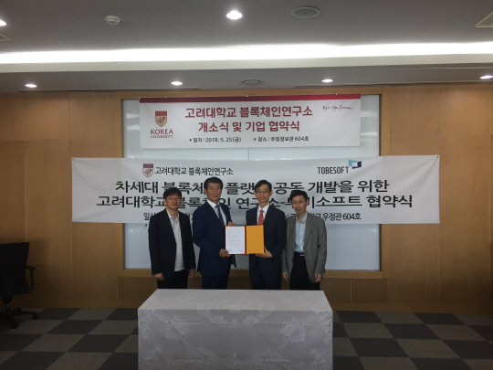 이문영 투비소프트 대표(왼쪽)와 인호 고려대 블록체인연구소 소장 등이 업무협약 체결 후 기념촬영을 하고 있다.  투비소프트 제공